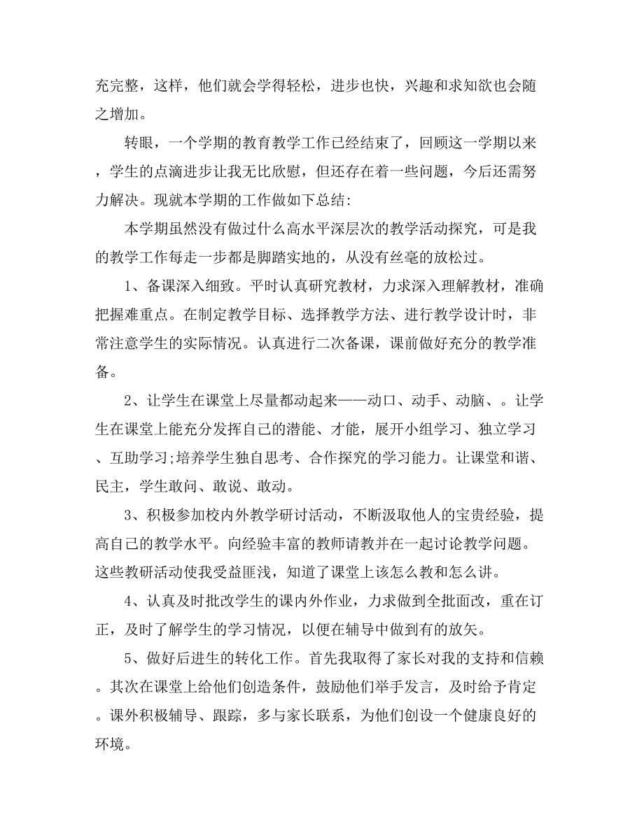 教师个人学期末工作总结9篇_第5页