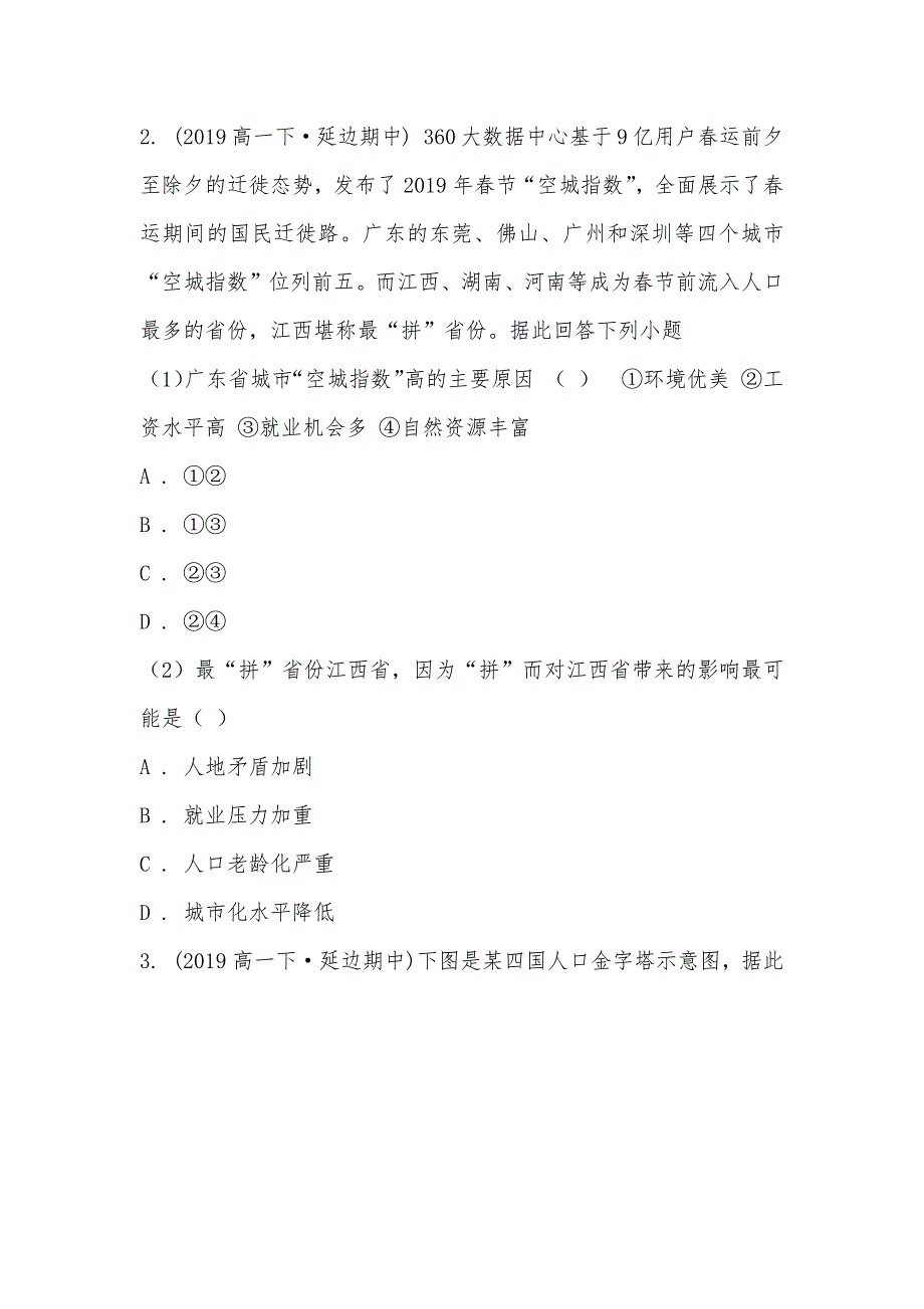 【部编】吉林省2021-2021学年高一下学期地理期中考试试卷_第2页