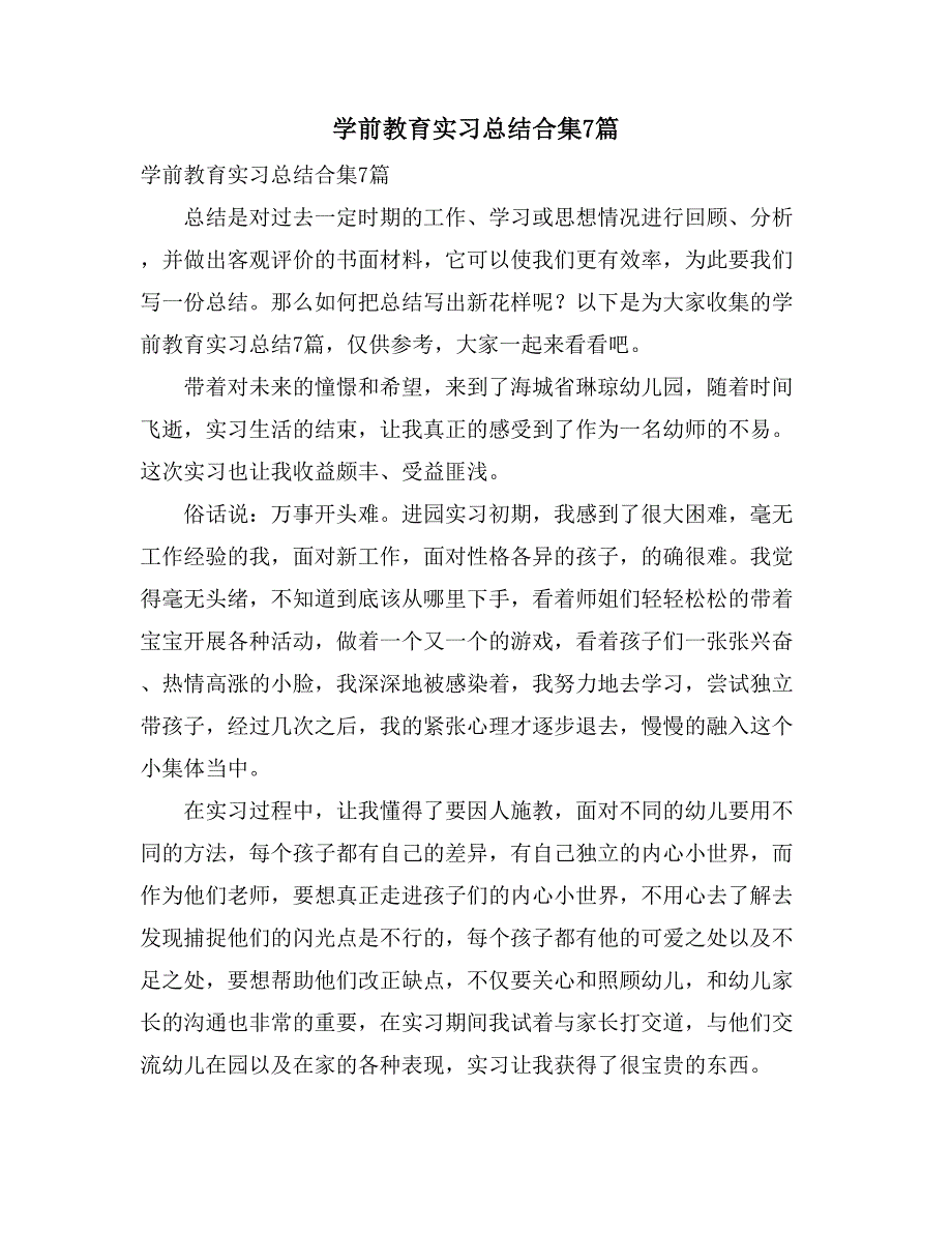 学前教育实习总结合集7篇_第1页