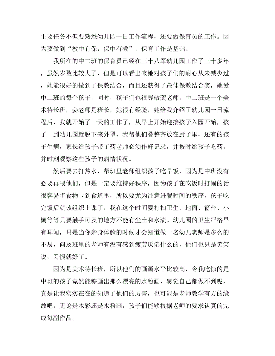 学前教育实习总结合集7篇_第4页