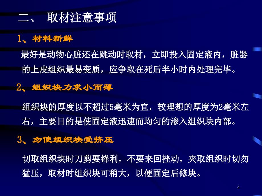 企业培训_重要动物组织切片制作技术.ppt_第4页