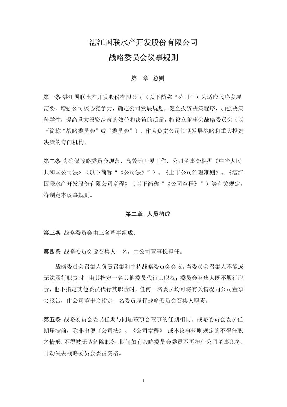 095国联水产战略委员会议事规则材料.pdf_第1页