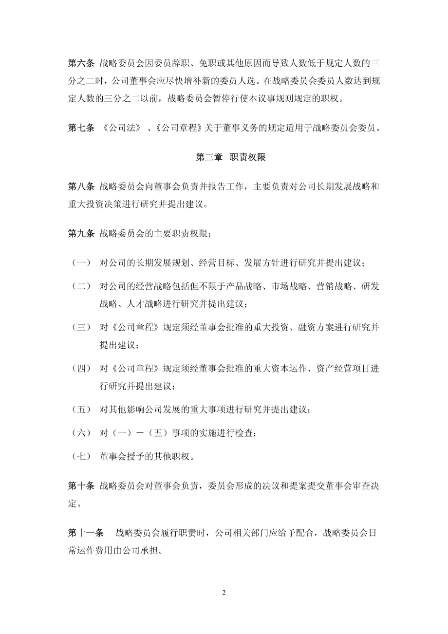 095国联水产战略委员会议事规则材料.pdf_第2页