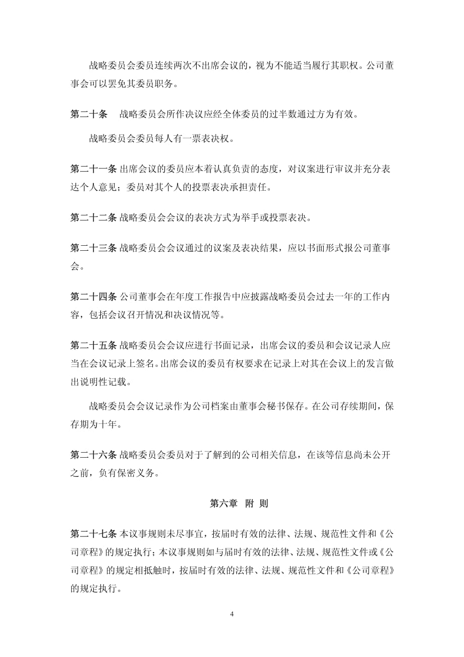 095国联水产战略委员会议事规则材料.pdf_第4页