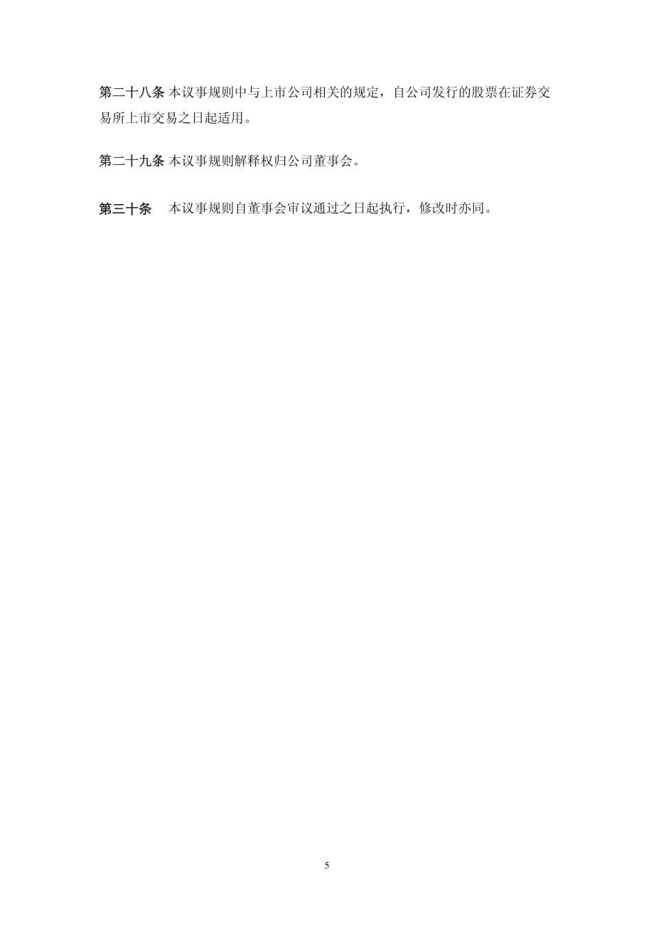 095国联水产战略委员会议事规则材料.pdf_第5页