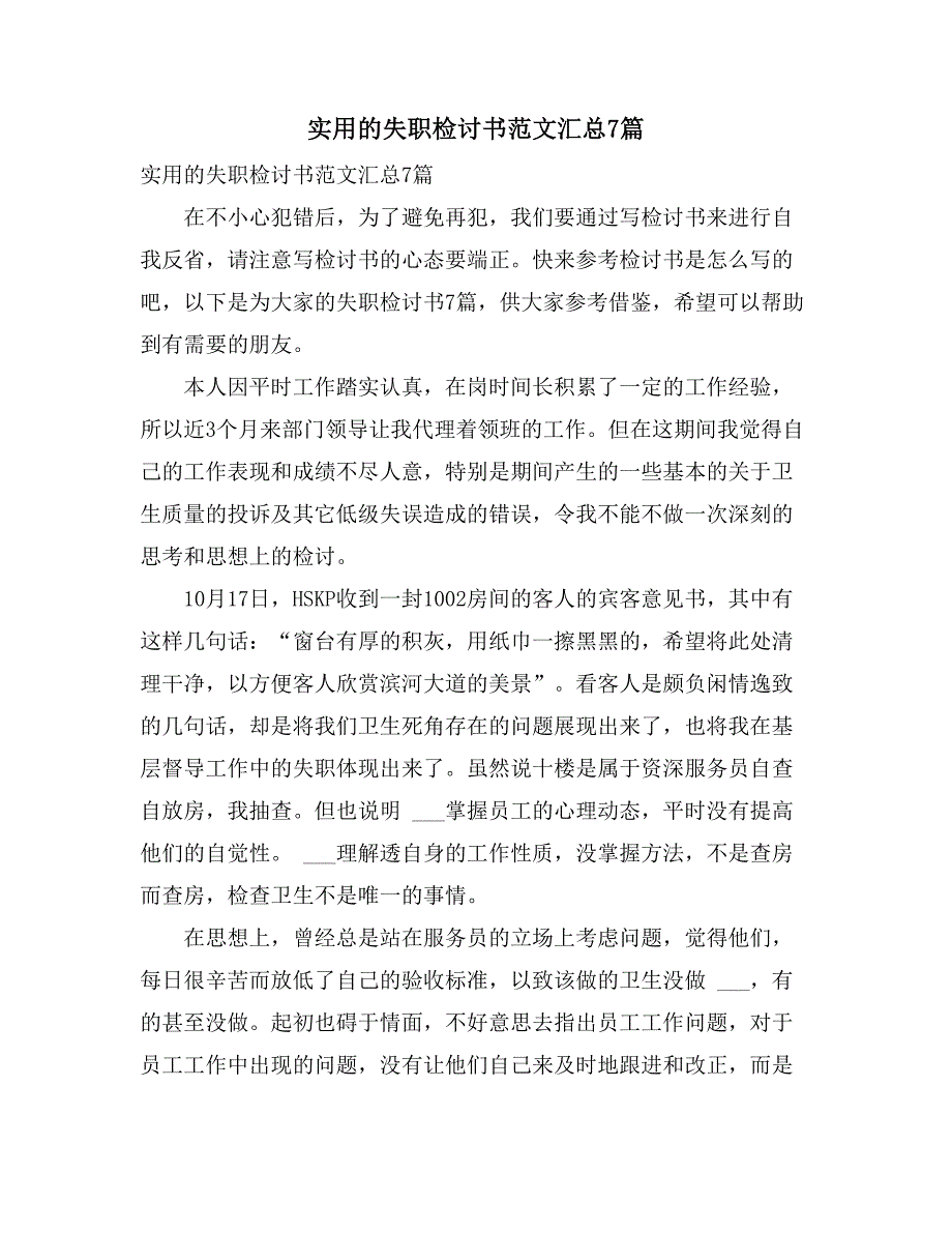 实用的失职检讨书范文汇总7篇_第1页