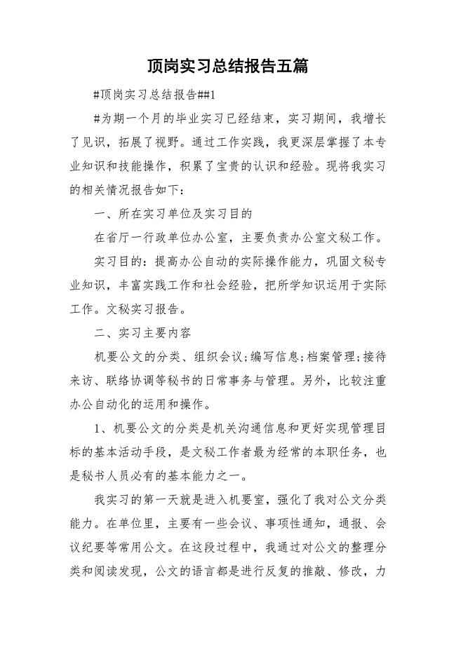 顶岗实习总结报告五篇