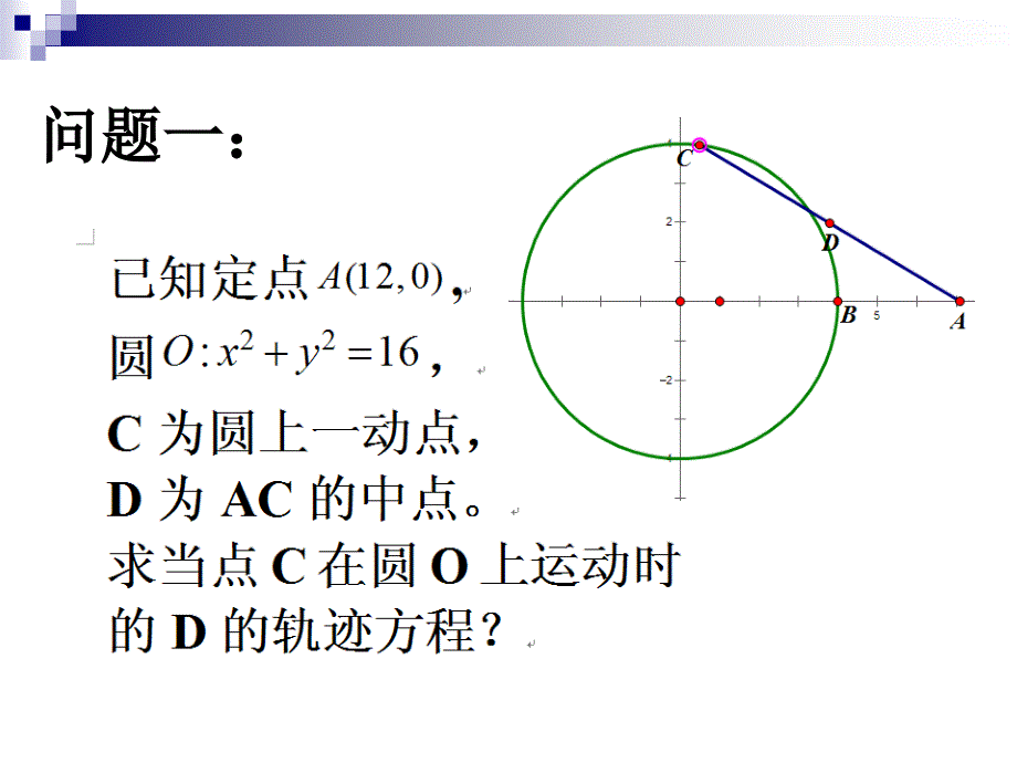 用几何画板诠释动点的轨迹PPT课件_第2页