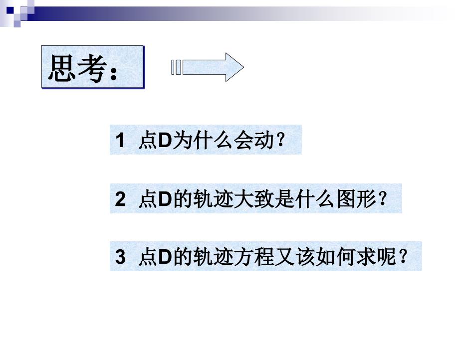 用几何画板诠释动点的轨迹PPT课件_第4页