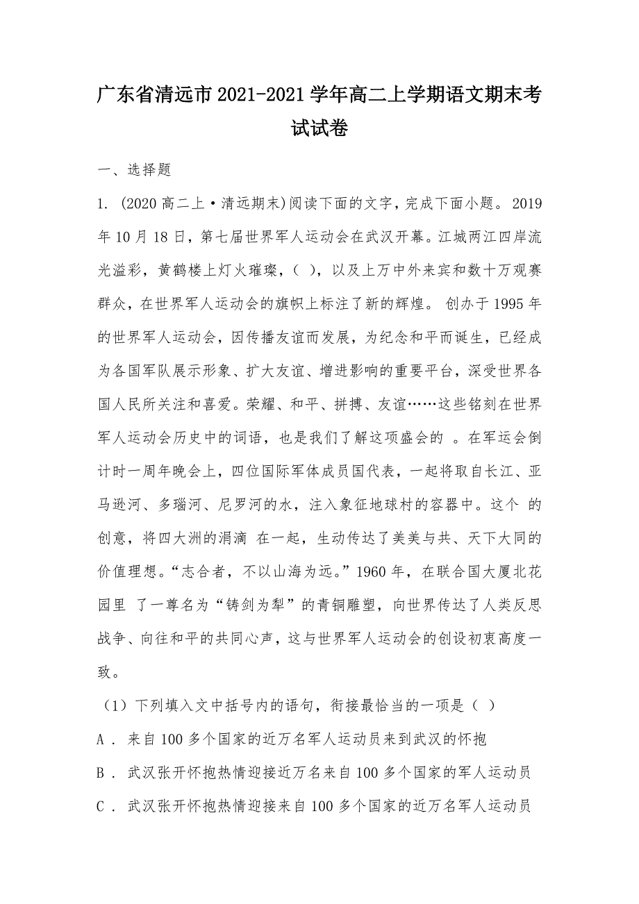 【部编】广东省清远市2021-2021学年高二上学期语文期末考试试卷_第1页