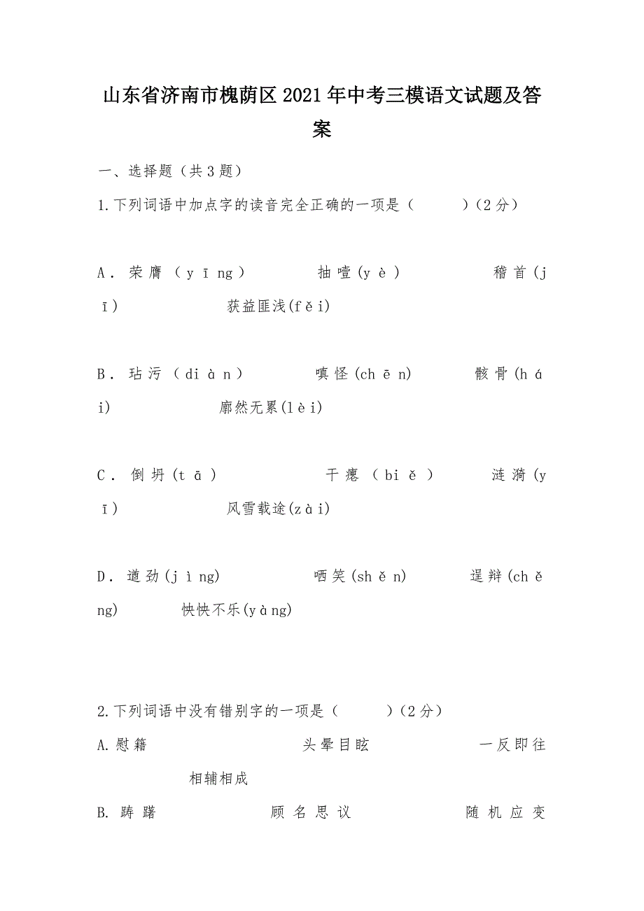 【部编】山东省济南市槐荫区2021年中考三模语文试题及答案_第1页