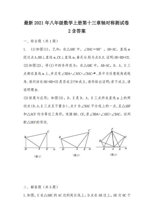 【部编】最新2021年八年级数学上册第十三章轴对称测试卷2含答案