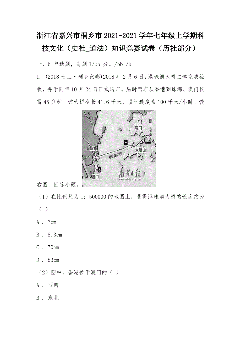 【部编】浙江省嘉兴市桐乡市2021-2021学年七年级上学期科技文化（史社_道法）知识竞赛试卷（历社部分）_第1页