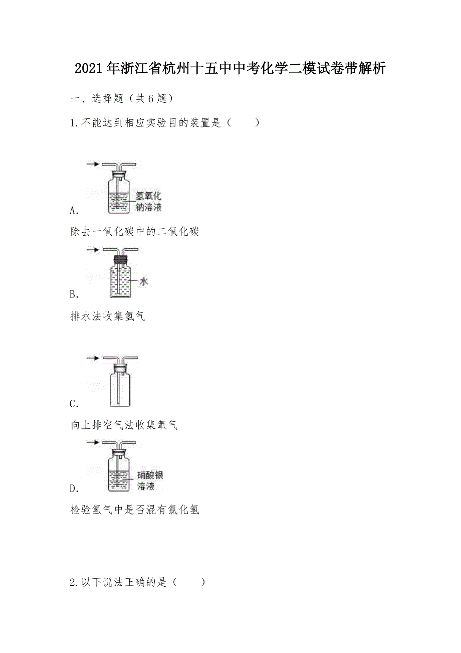 【部编】2021年浙江省杭州十五中中考化学二模试卷带解析_第1页