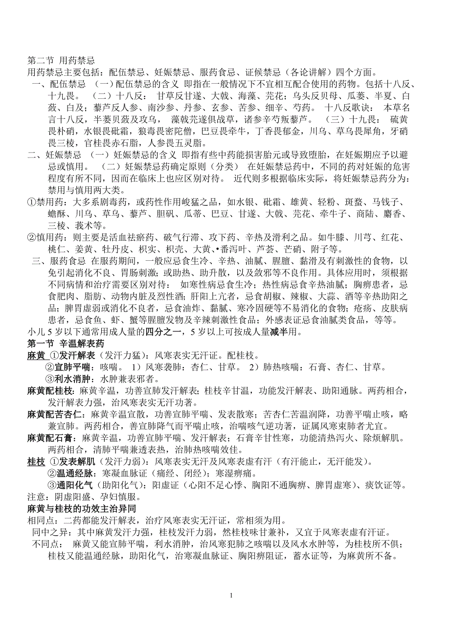 中药学Microsoft-Word-文档_第1页