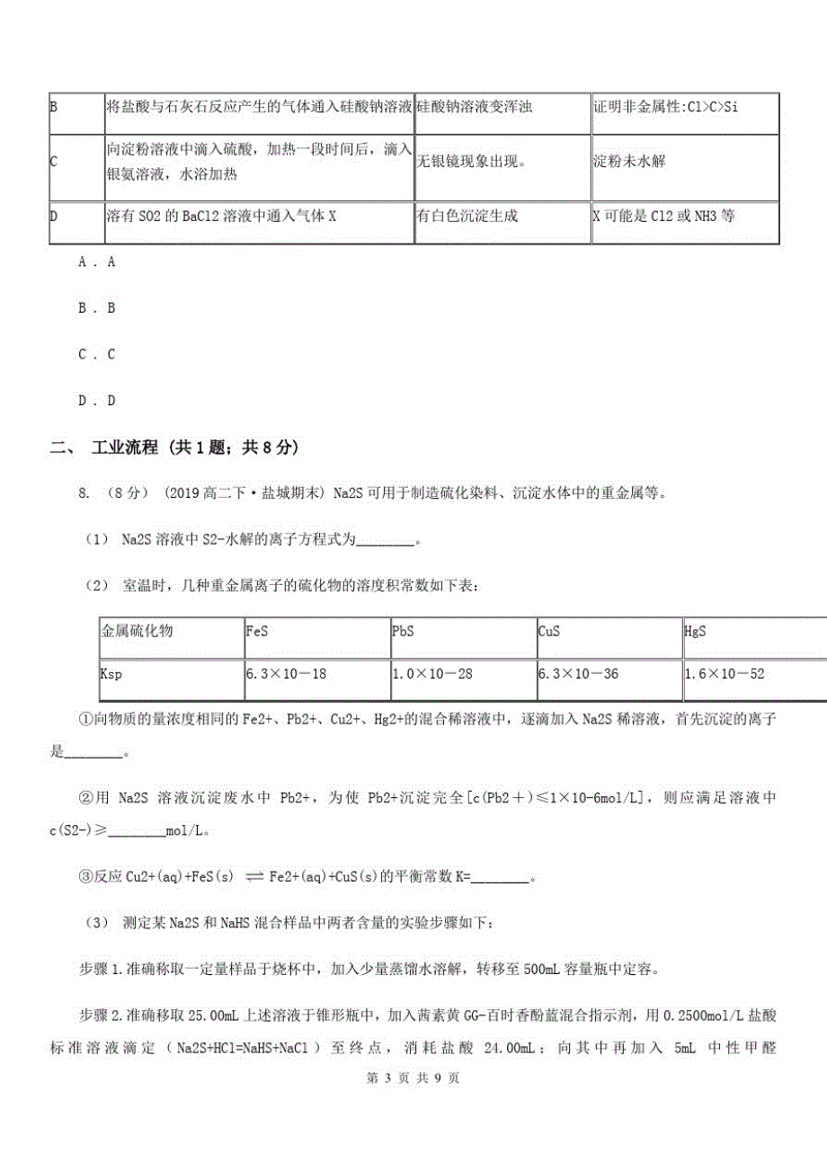 贵州省高三上学期理综-化学第一次月考试卷_第3页