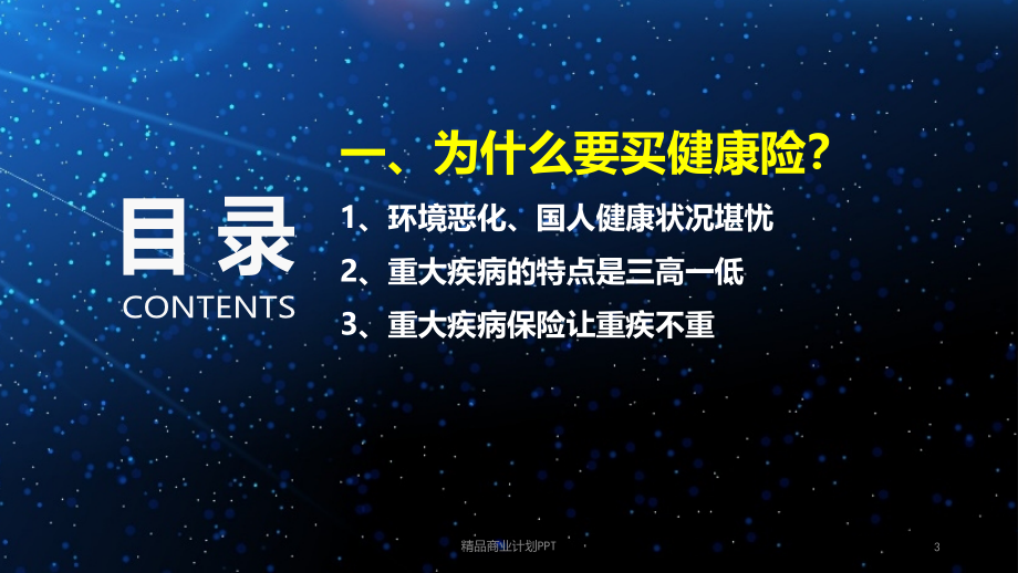 健康保险销售理念高保额销售176页_第3页