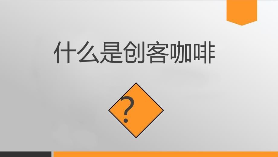 创客咖啡运营方案PPT课件_第5页