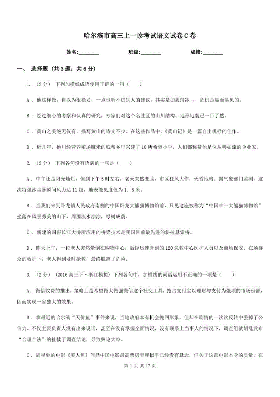 哈尔滨市高三上一诊考试语文试卷C卷_第1页