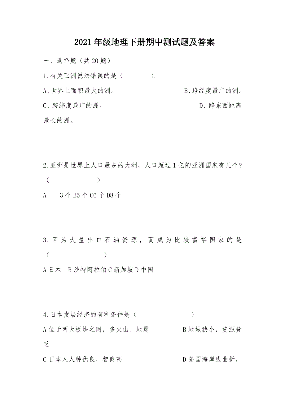 【部编】 2021年级地理下册期中测试题及答案_第1页