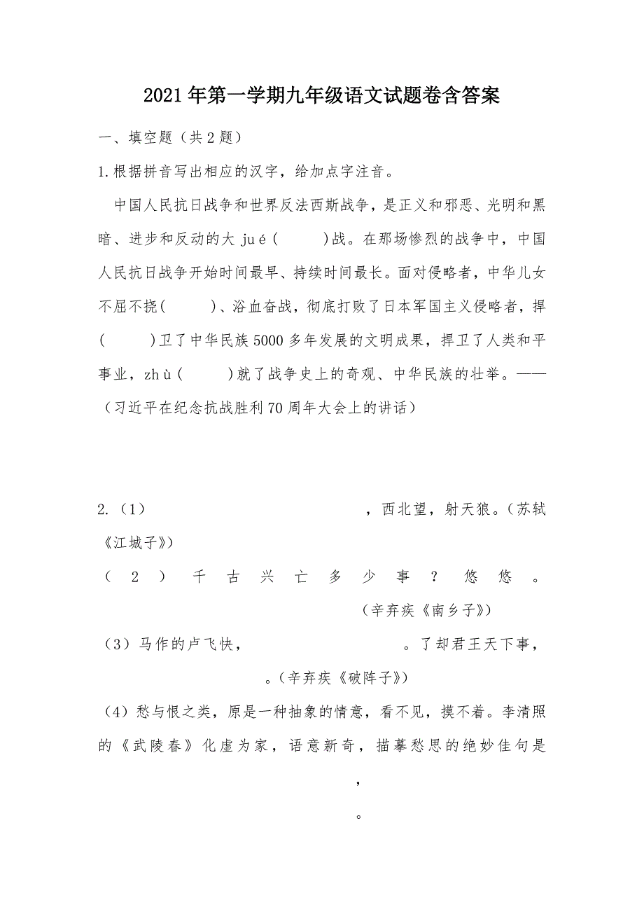 【部编】2021年第一学期九年级语文试题卷含答案_第1页