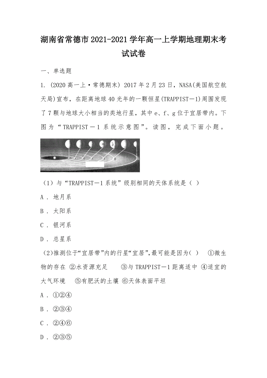 【部编】湖南省常德市2021-2021学年高一上学期地理期末考试试卷_第1页