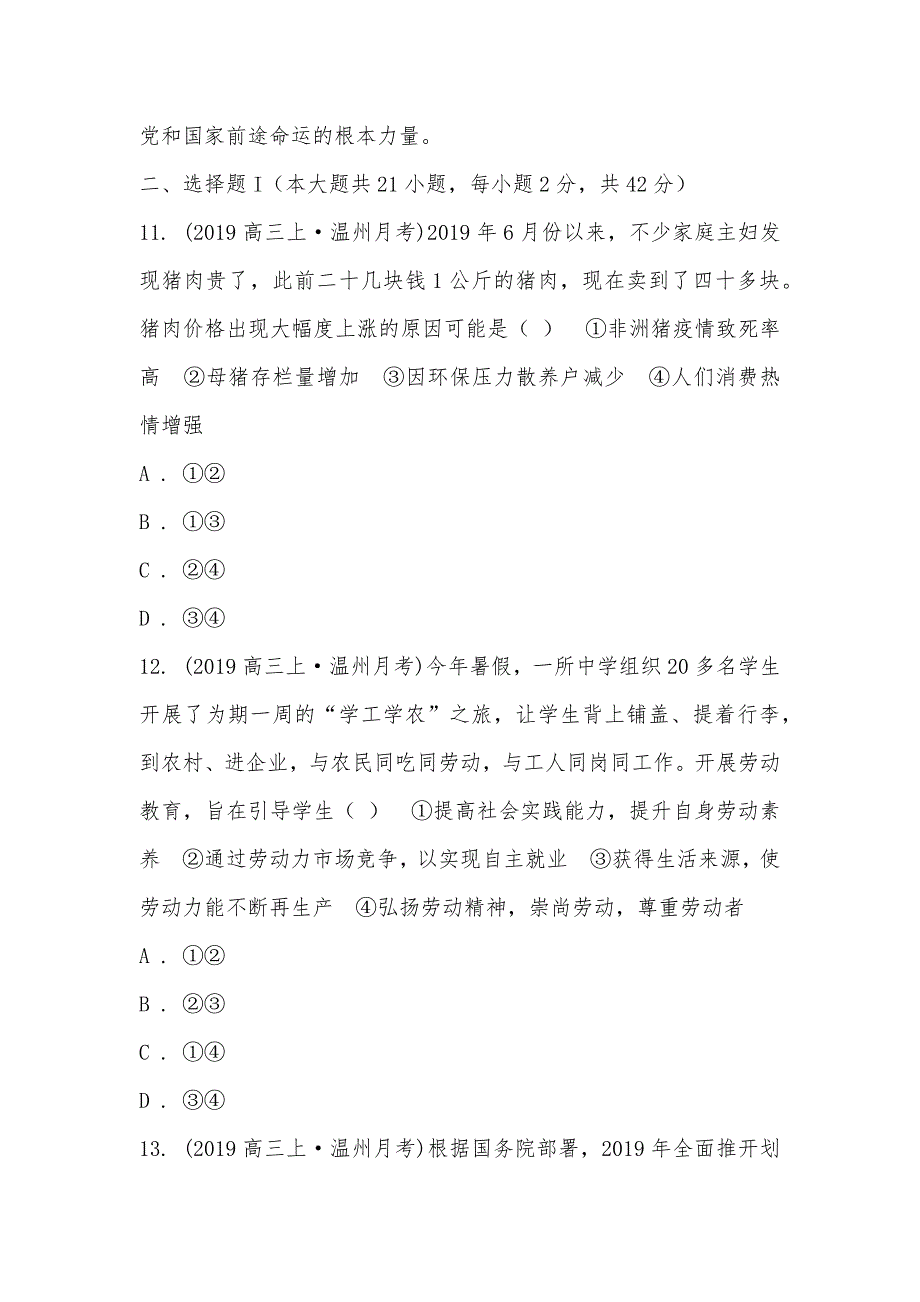 【部编】浙江省温州市2021-2021学年高三上学期政治月考试卷（11月份）_第2页