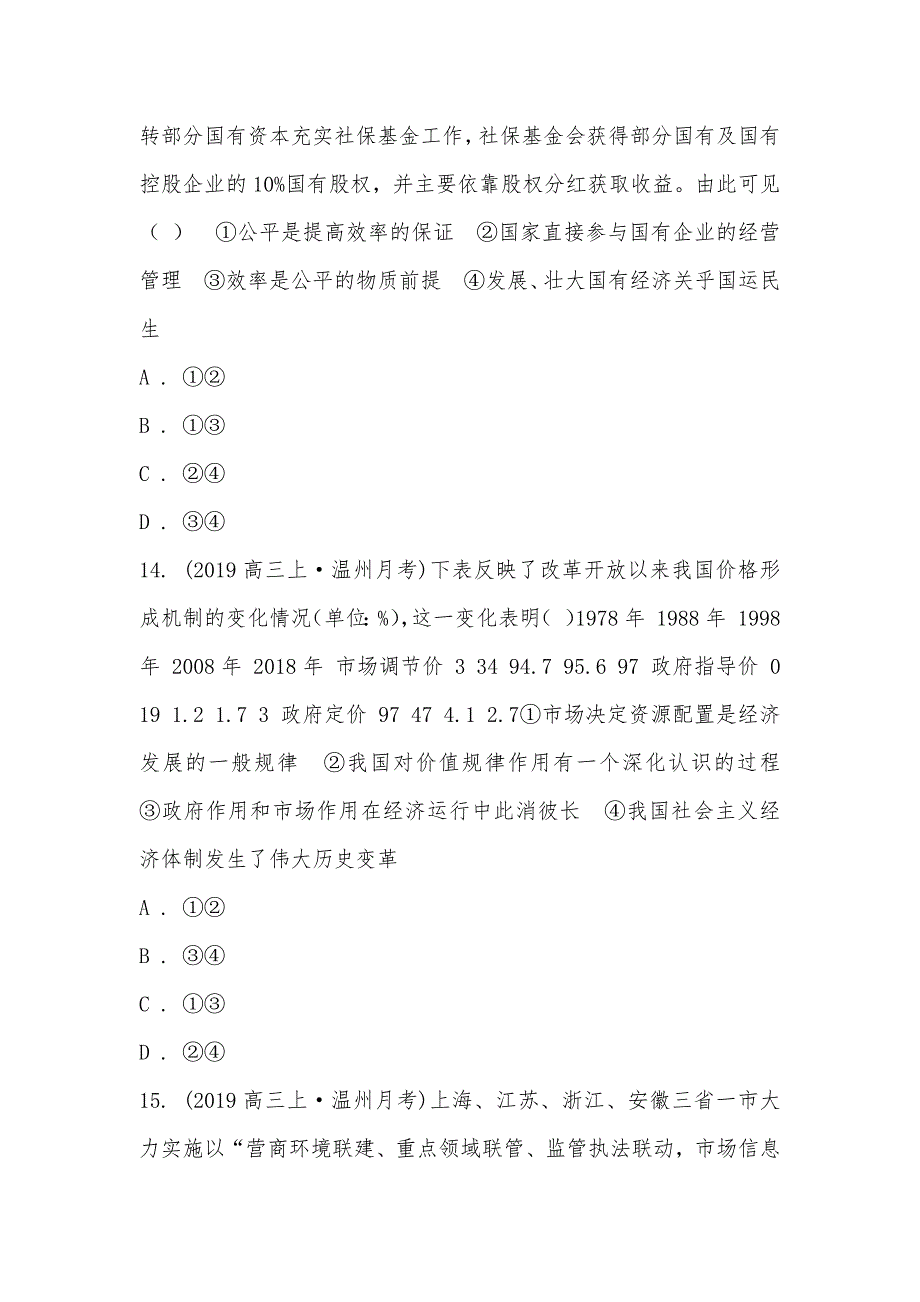 【部编】浙江省温州市2021-2021学年高三上学期政治月考试卷（11月份）_第3页