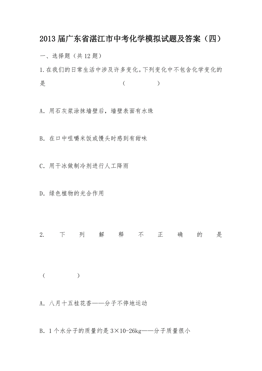 【部编】2013届广东省湛江市中考化学模拟试题及答案（四）_第1页