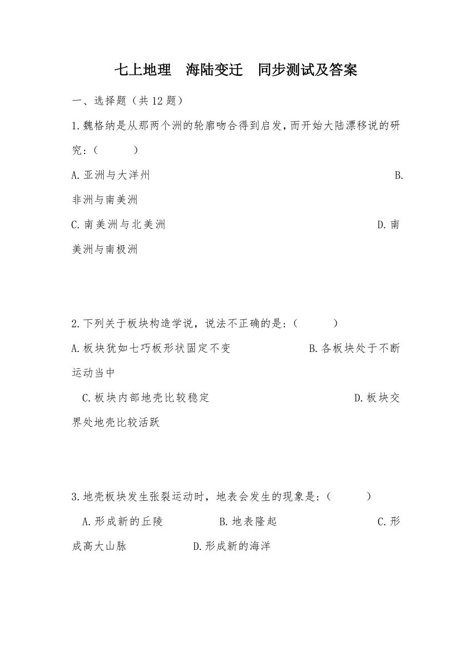 【部编】七上地理海陆变迁同步测试及答案_第1页