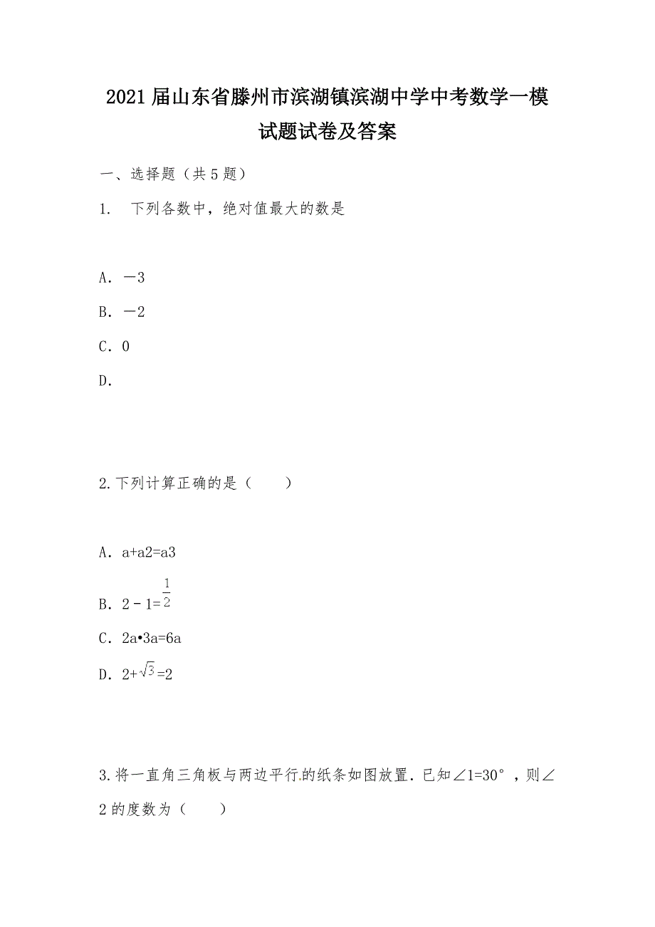 【部编】2021届山东省滕州市滨湖镇滨湖中学中考数学一模试题试卷及答案_第1页