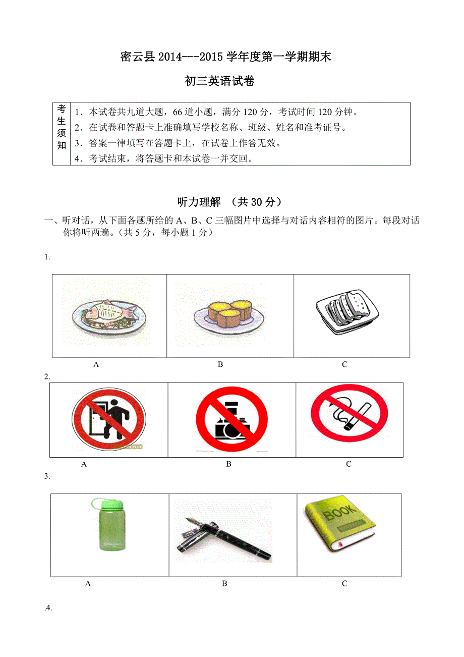 密云初三第一学期期末试卷_第1页