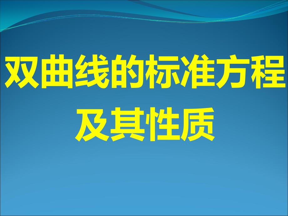 双曲线及其标准方程及其性质PPT课件_第1页