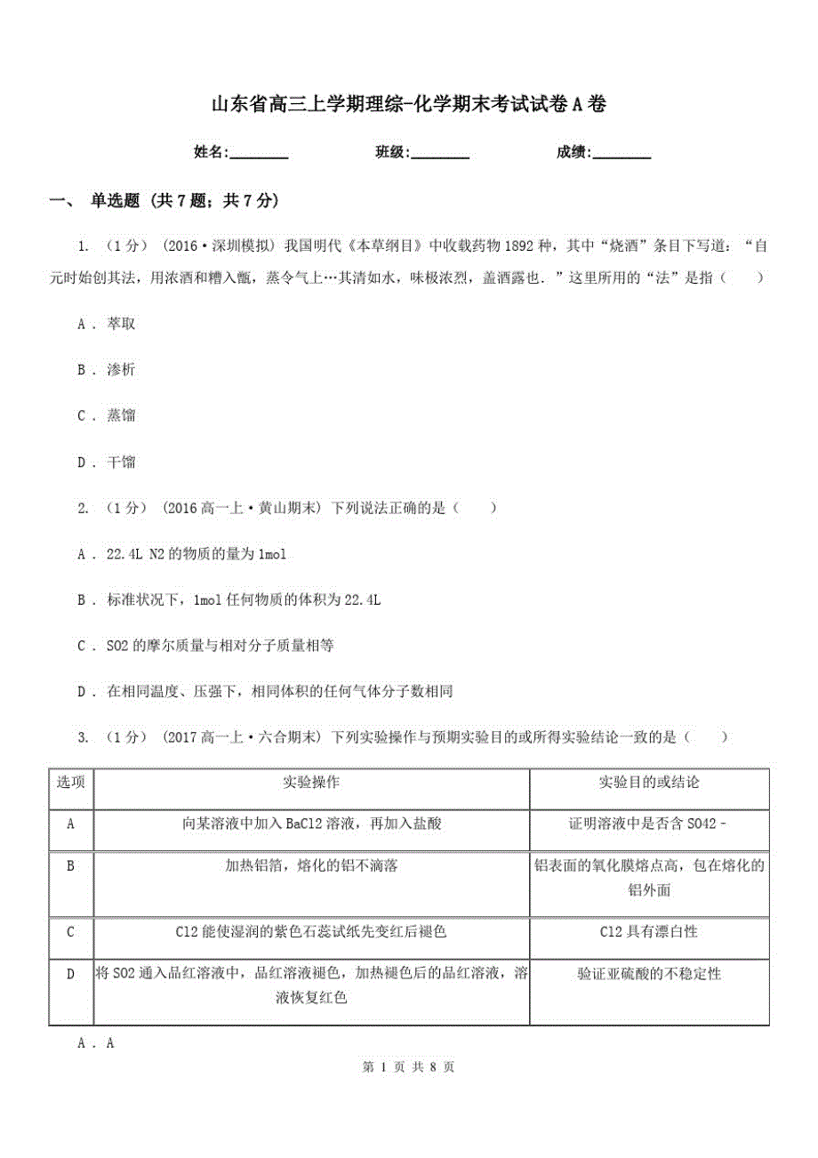 山东省高三上学期理综-化学期末考试试卷A卷_第1页