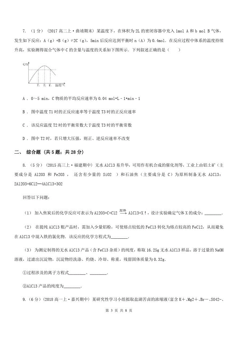 山东省高三上学期理综-化学期末考试试卷A卷_第3页