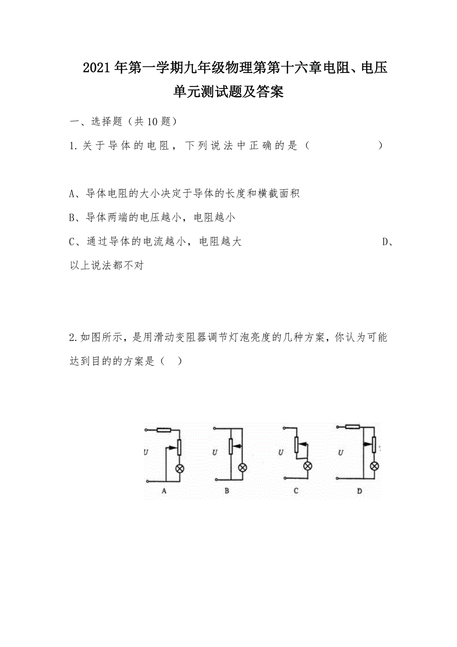 【部编】2021年第一学期九年级物理第第十六章电阻、电压单元测试题及答案_第1页