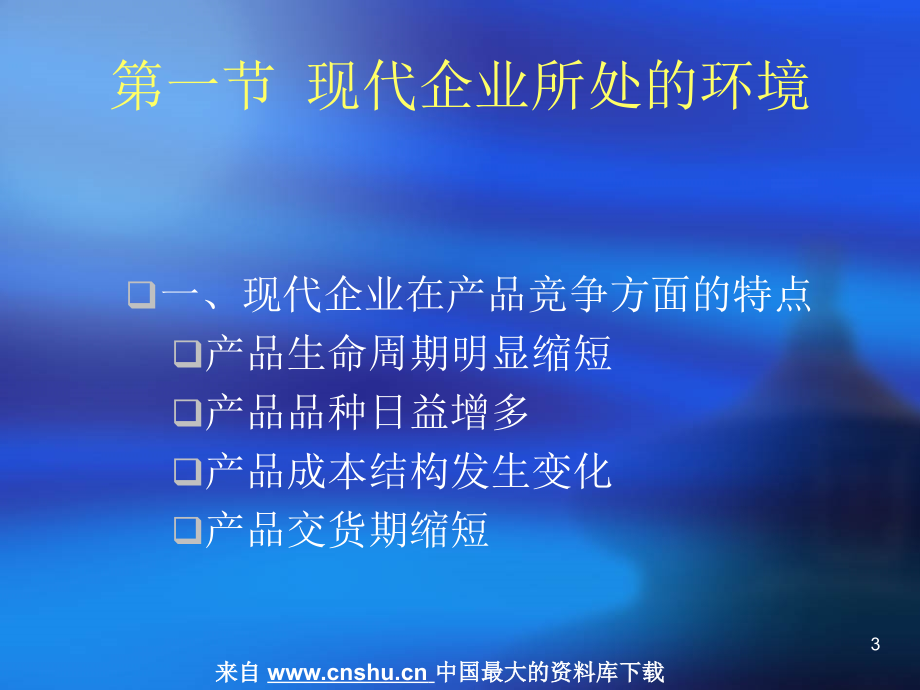 _企业战略和运作策略--企业战略和战略管理材料.ppt_第3页