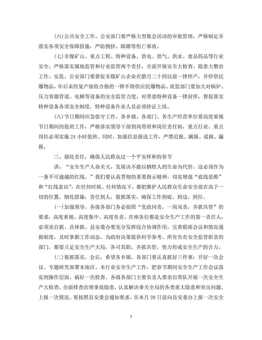 县长春节前安全生产工作会议讲话（通用）_第5页