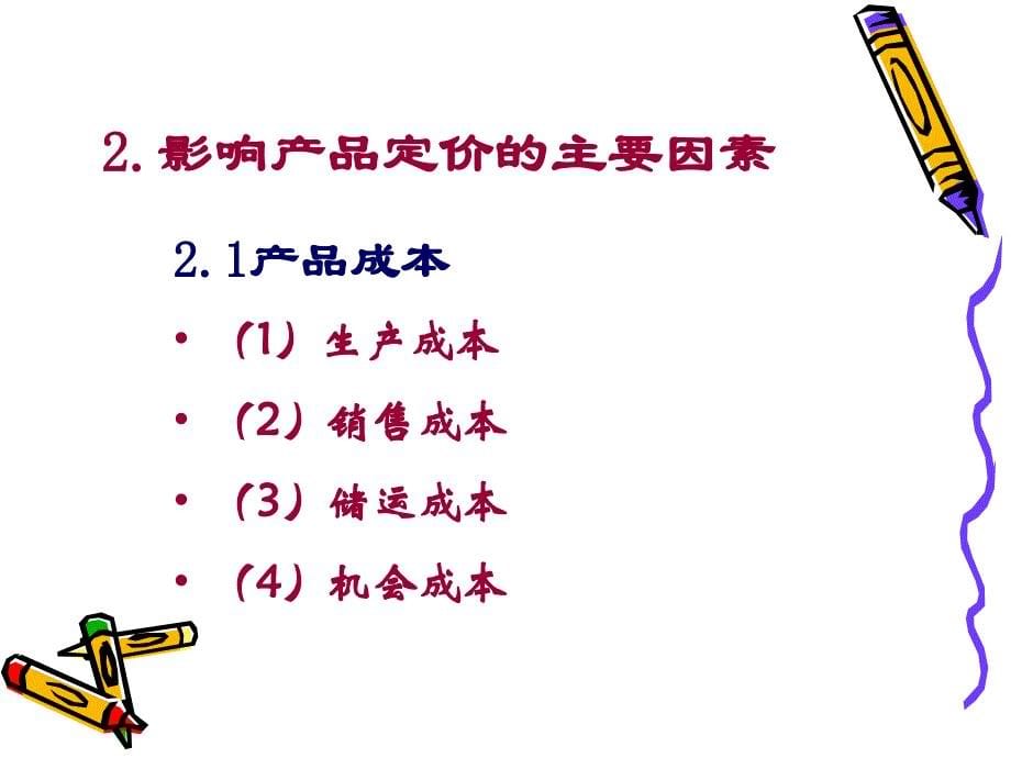 七定价策略.ppt_第5页