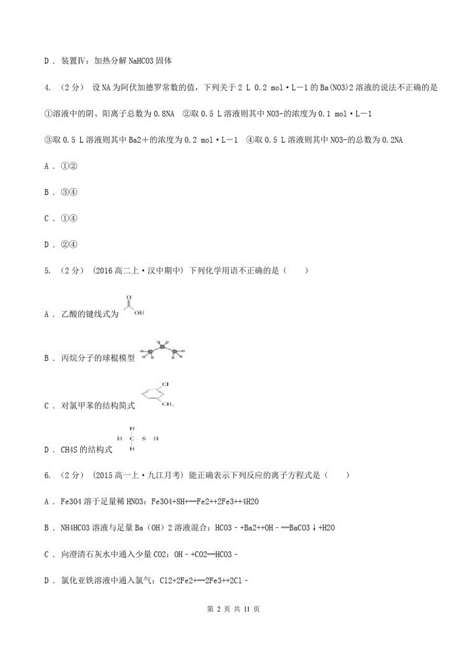 广州市化学高三上学期月考考试试卷A卷_第2页