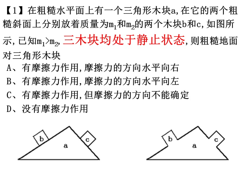 精品专题整体法与隔离法PPT课件_第3页