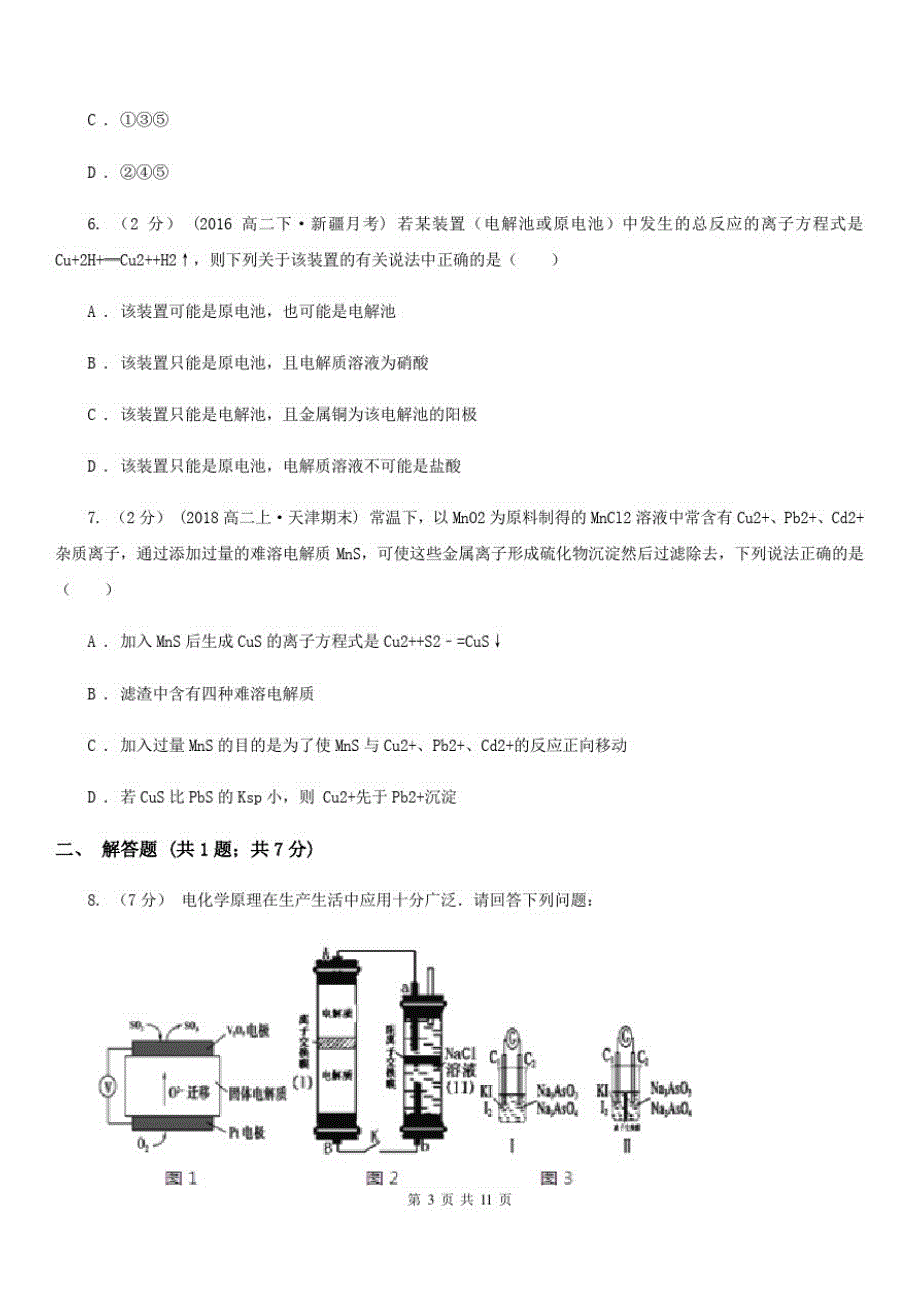 石家庄市高考理综-化学一模考试试卷(I)卷(考试)_第3页