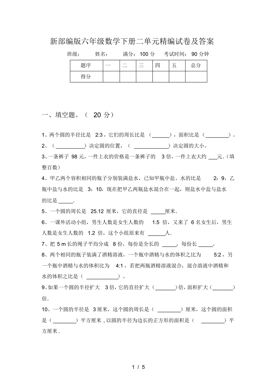 新部编版六年级数学下册二单元精编试卷及答案_第1页