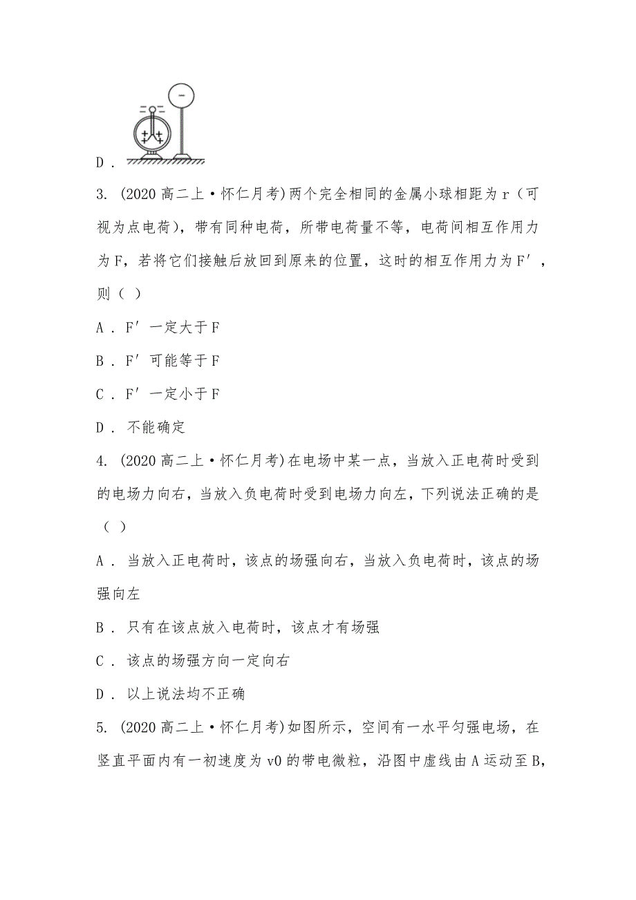 【部编】山西省朔州市怀仁县大地学校2021-2021学年高二上学期物理第一次月考试卷_第2页