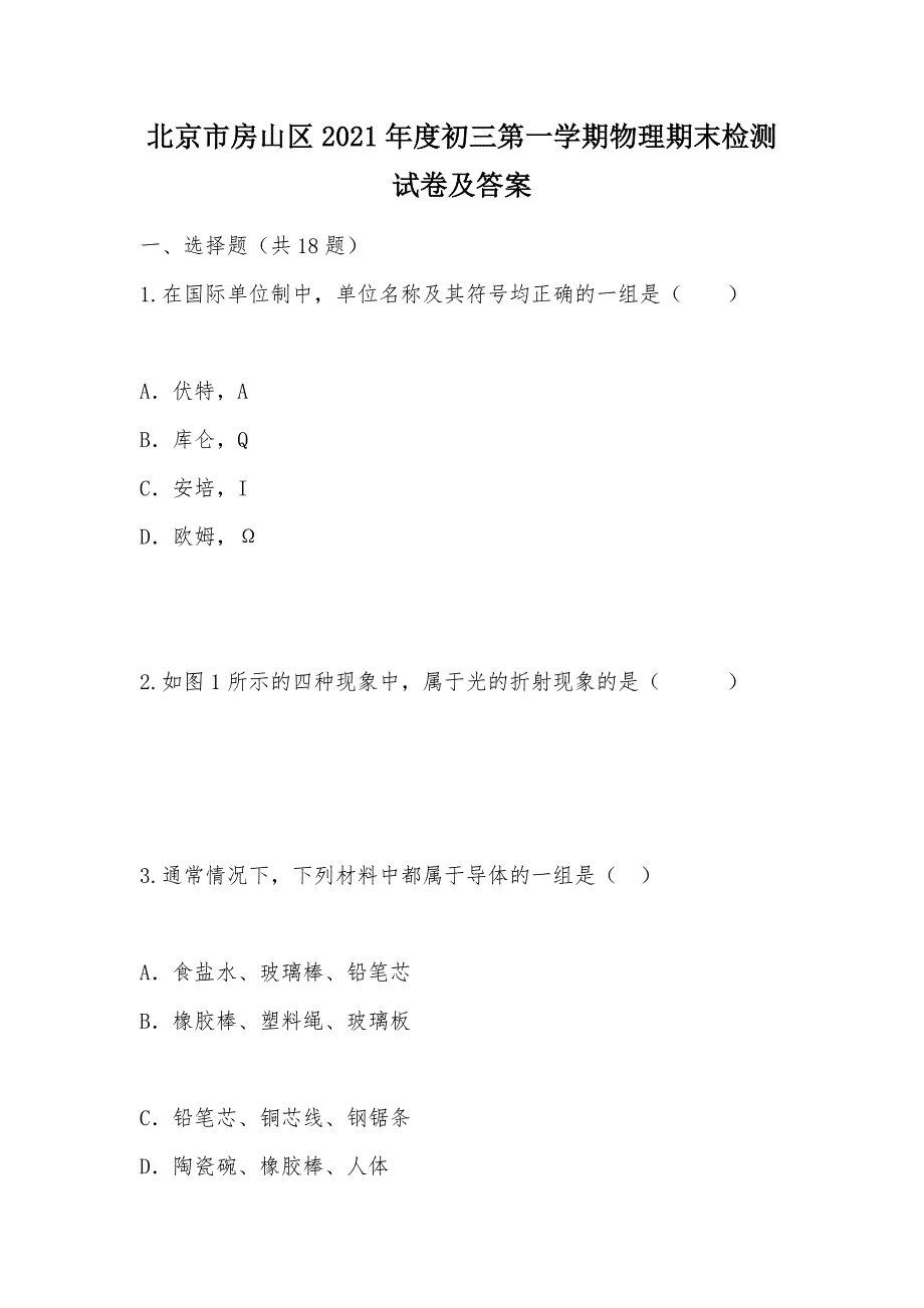 【部编】北京市房山区2021年度初三第一学期物理期末检测试卷及答案_第1页