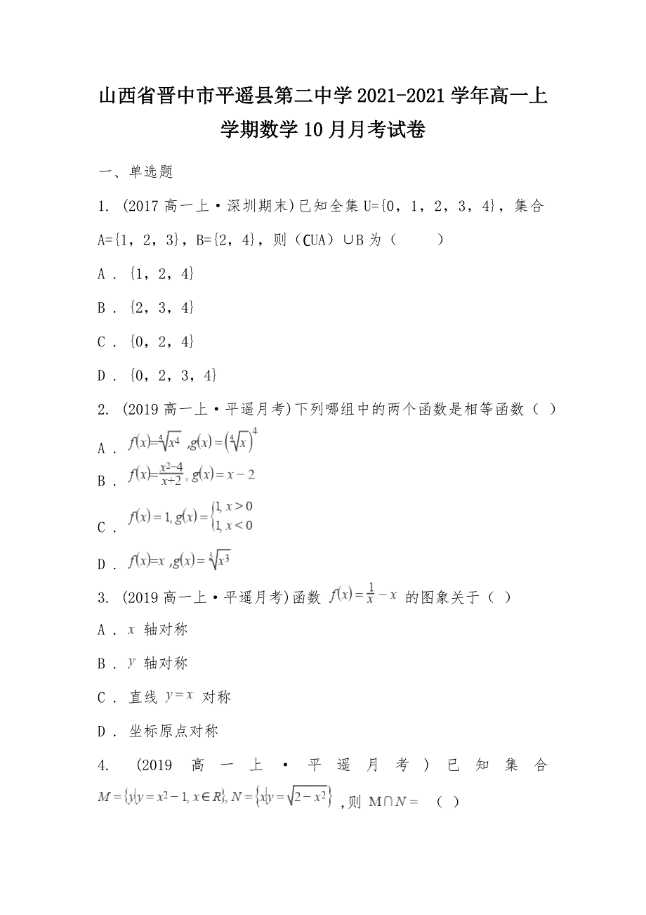 【部编】山西省晋中市平遥县第二中学2021-2021学年高一上学期数学10月月考试卷_第1页