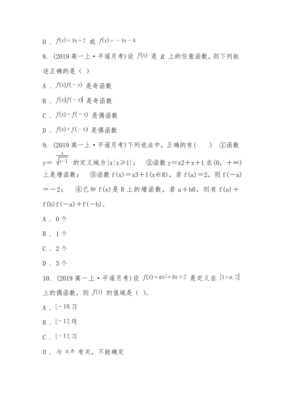 【部编】山西省晋中市平遥县第二中学2021-2021学年高一上学期数学10月月考试卷_第3页