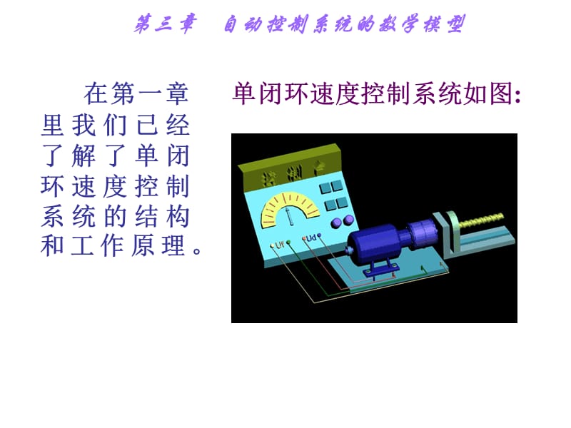 单闭环速度控制系统举例PPT课件_第1页