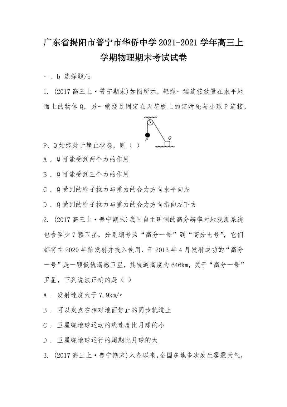 【部编】广东省揭阳市普宁市华侨中学2021-2021学年高三上学期物理期末考试试卷_第1页