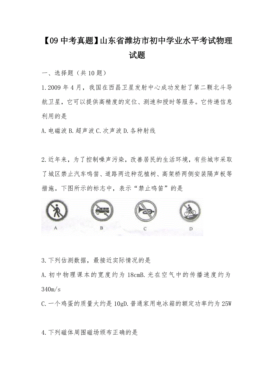 【部编】【09中考真题】山东省潍坊市初中学业水平考试物理试题_第1页